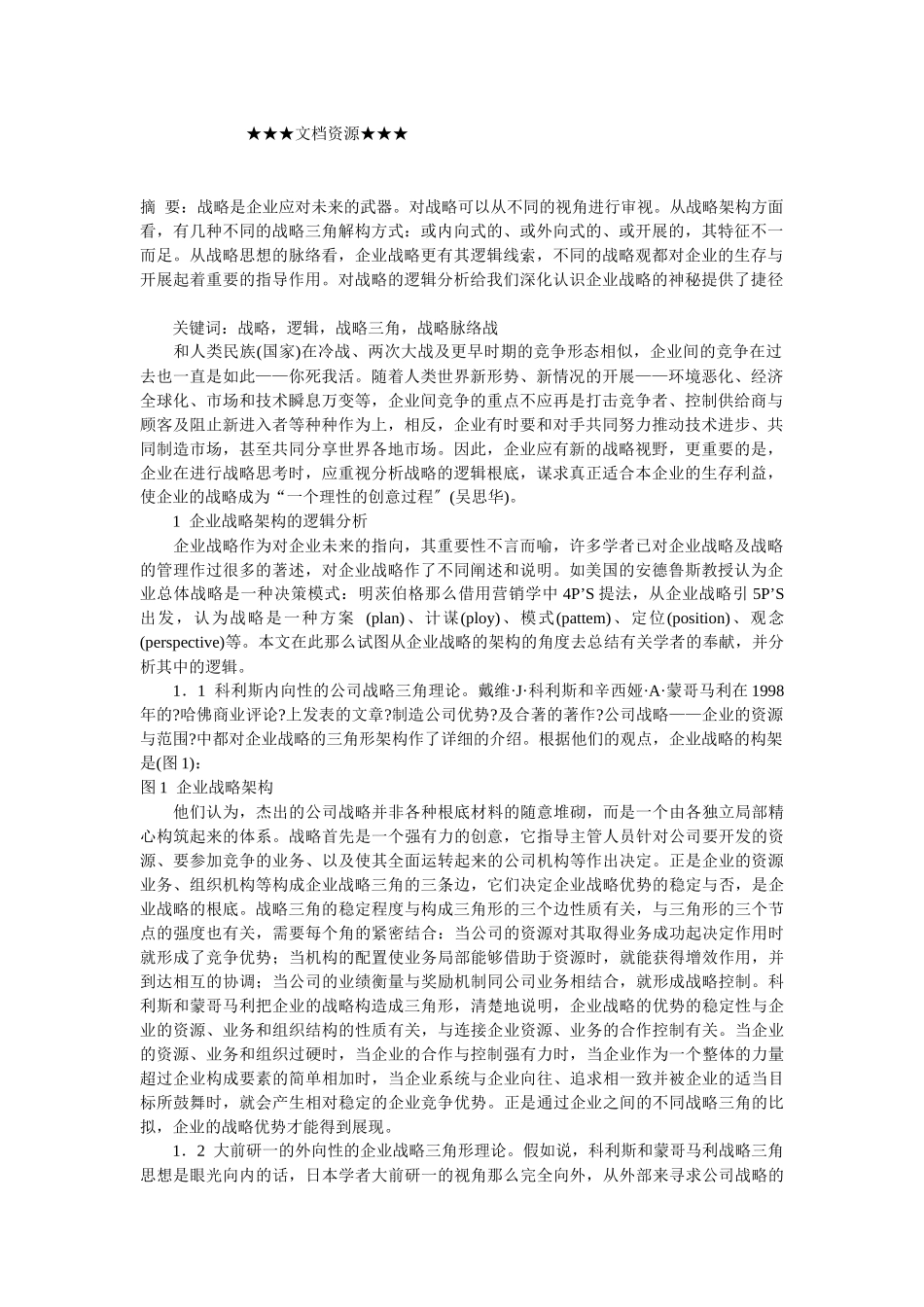 企业战略-企业战略逻辑分析_第1页