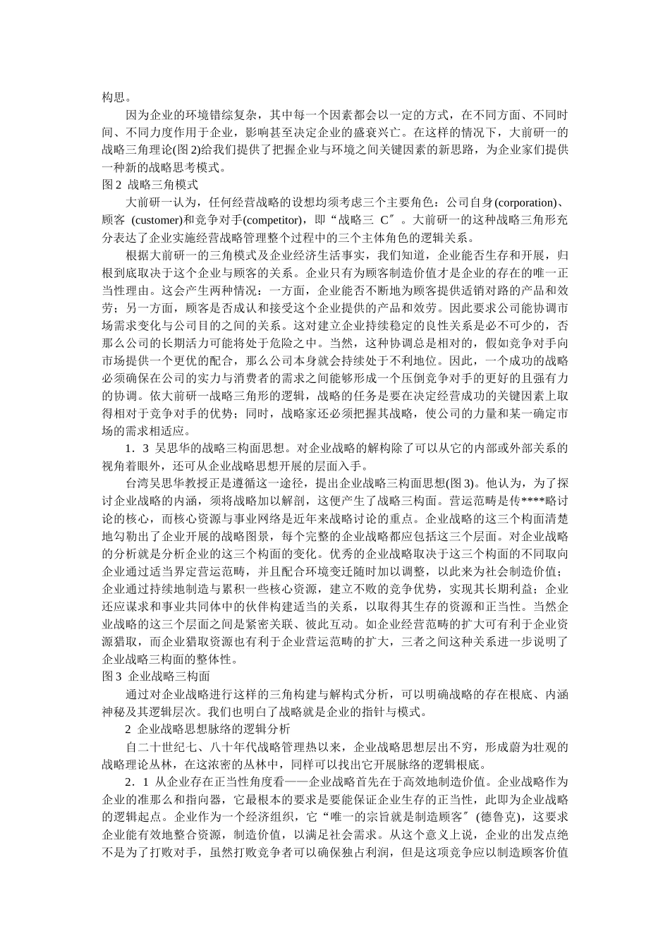 企业战略-企业战略逻辑分析_第2页