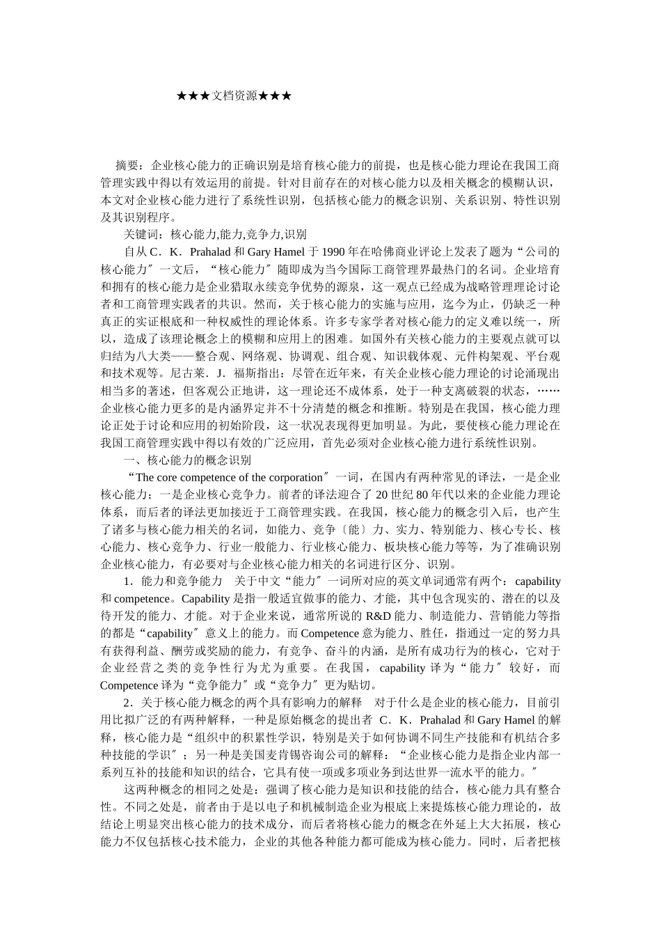 企业战略-企业核心能力的系统性识别_第1页