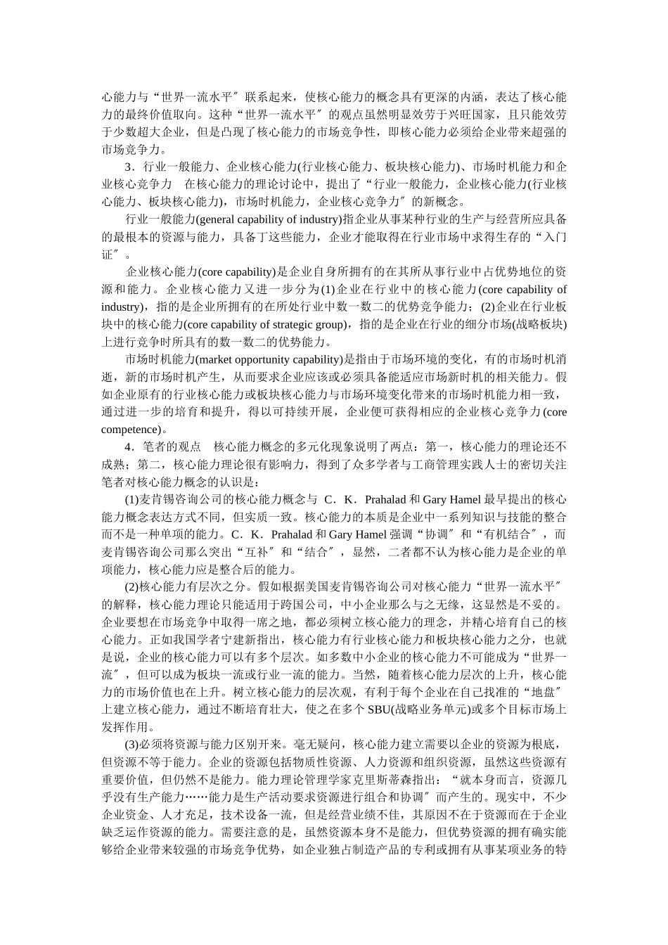 企业战略-企业核心能力的系统性识别_第2页