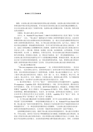 企业战略-企业核心能力的系统性识别