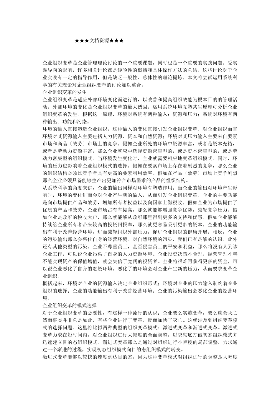 企业战略-企业组织变革的系统科学思考_第1页