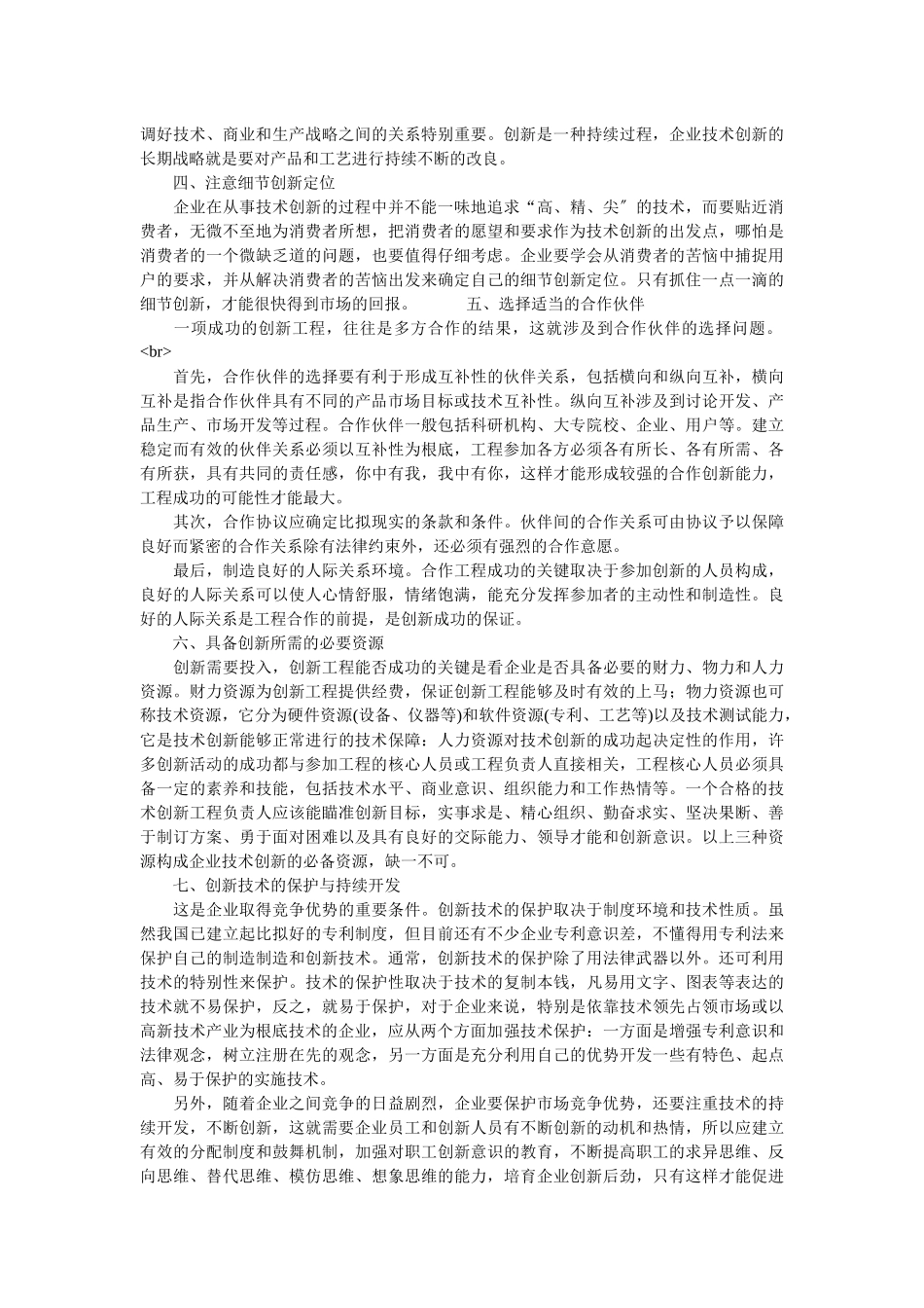 企业战略-关于企业技术创新成功的几点思考_第2页