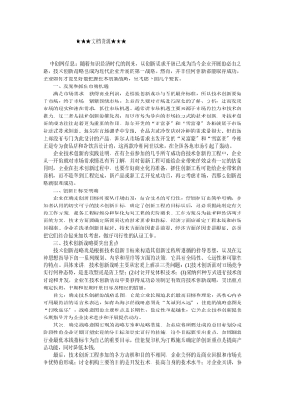 企业战略-关于企业技术创新成功的几点思考