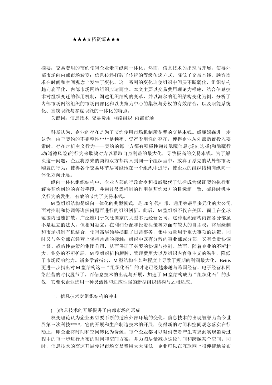 企业战略-信息时代的企业内部市场网络组织变迁_第1页