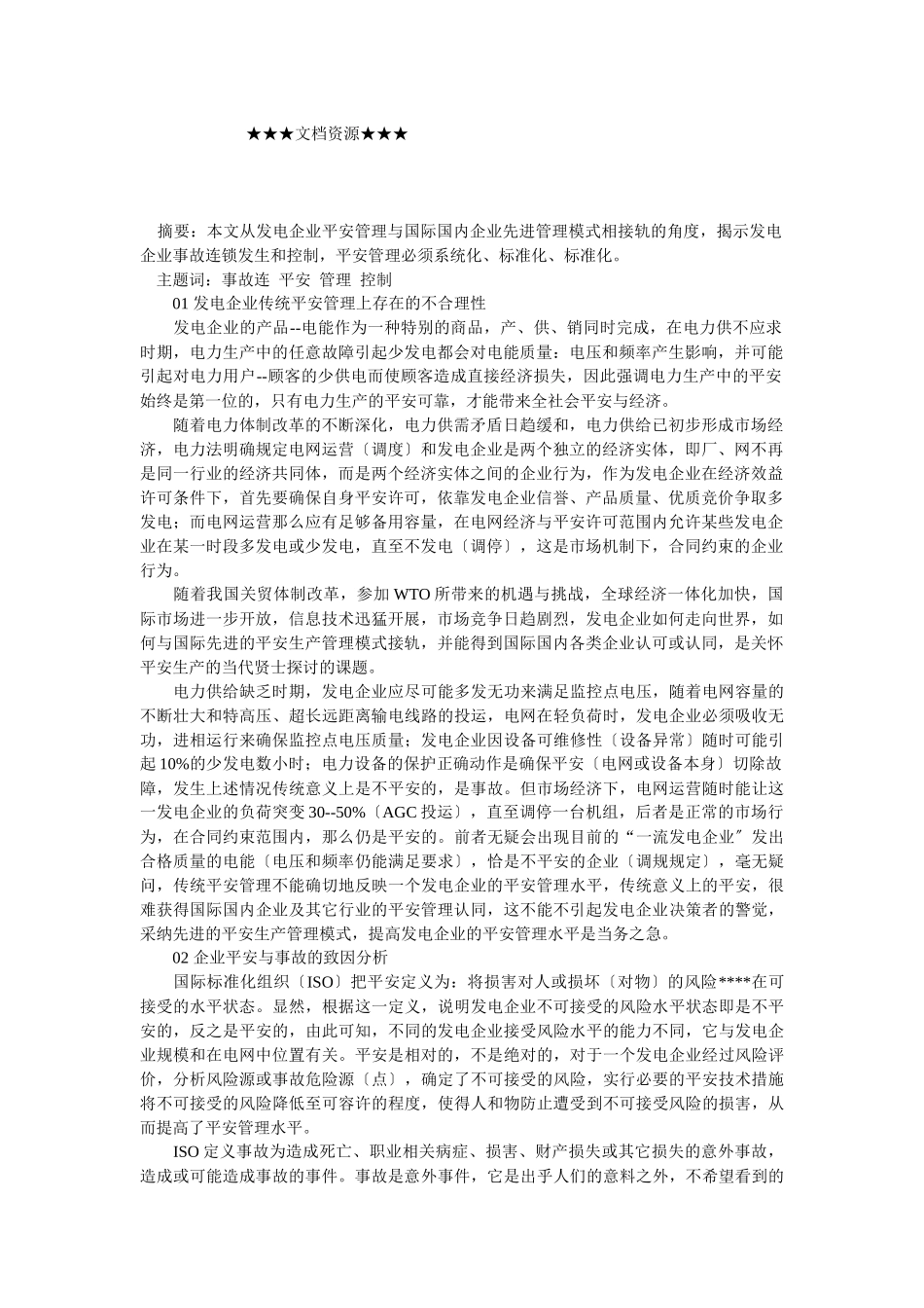 企业战略-发电企业现代安全管理探讨_第1页