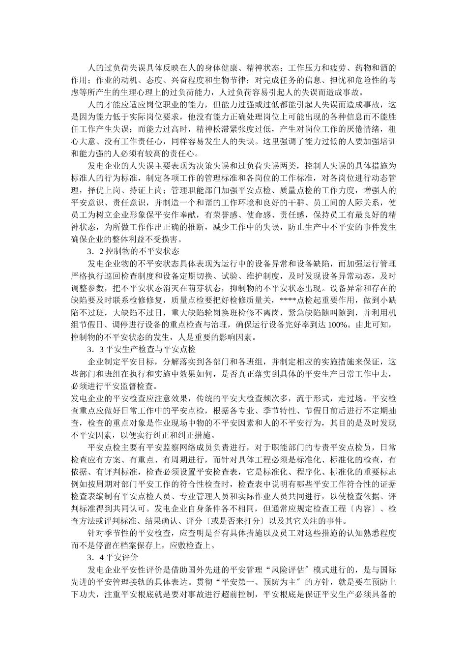企业战略-发电企业现代安全管理探讨_第3页
