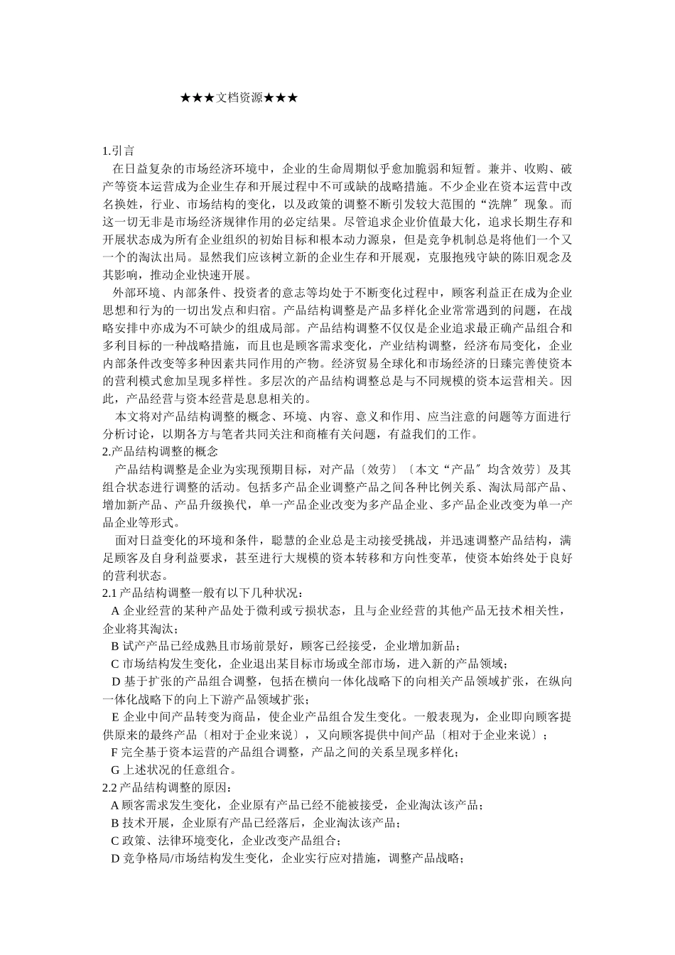 企业战略-出色运营企业产品结构调整之方略_第1页