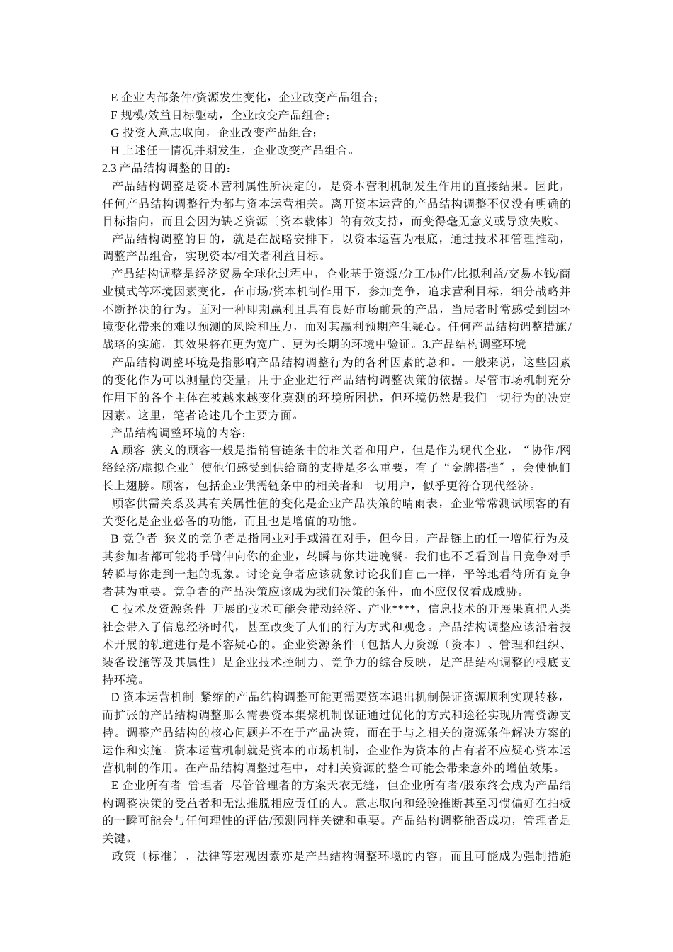 企业战略-出色运营企业产品结构调整之方略_第2页