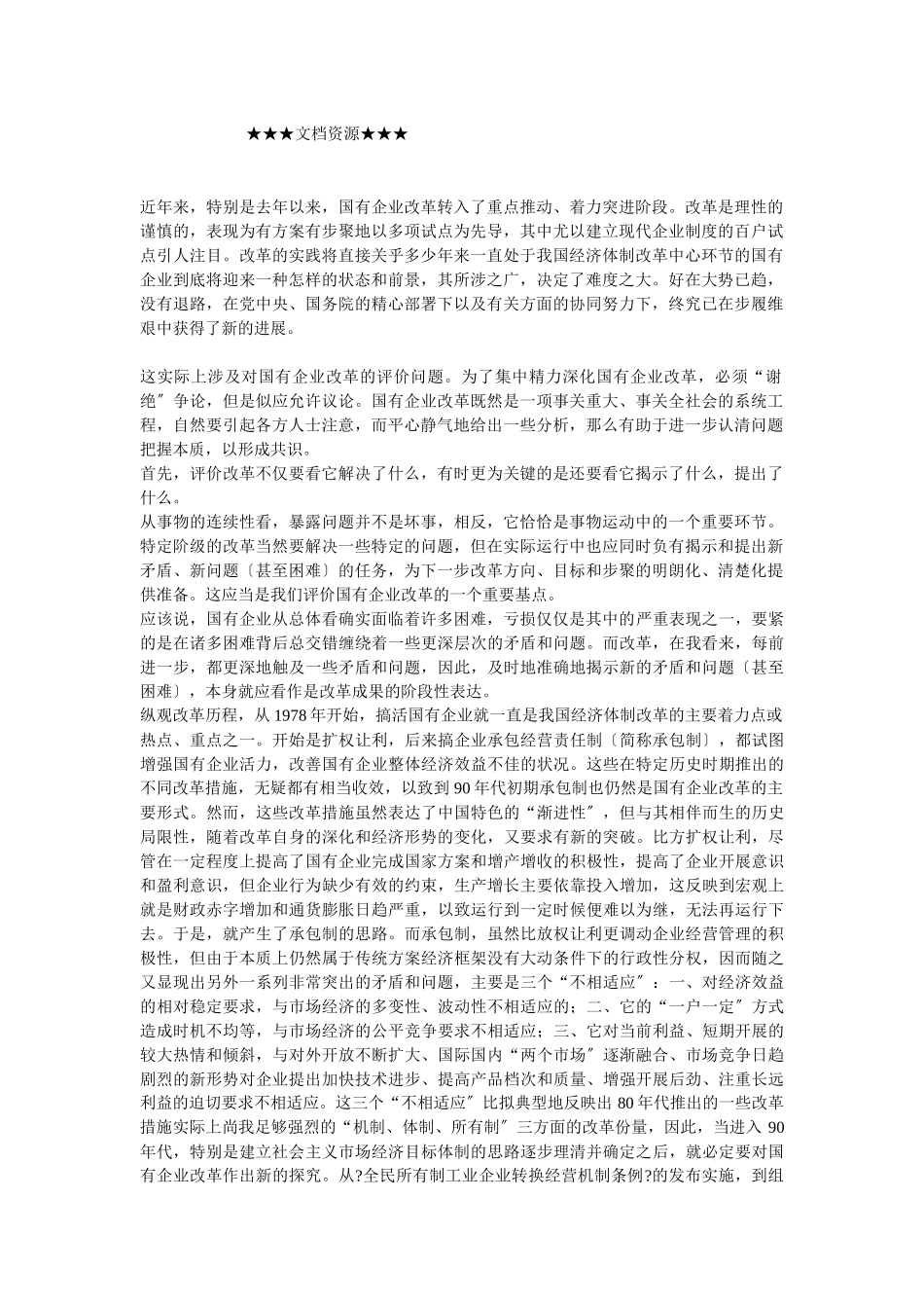 企业战略-国有企业改革的评价及思考_第1页