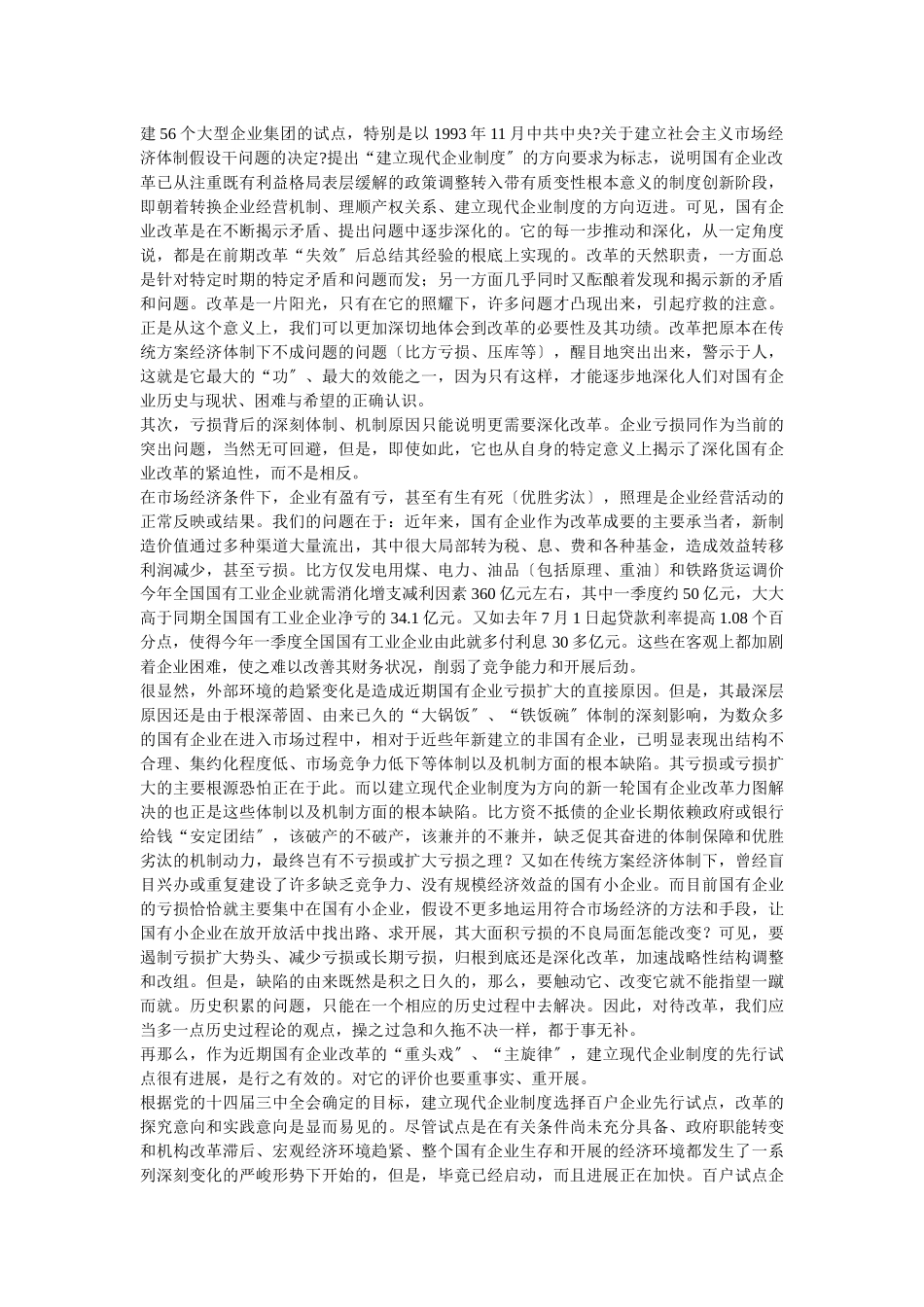 企业战略-国有企业改革的评价及思考_第2页