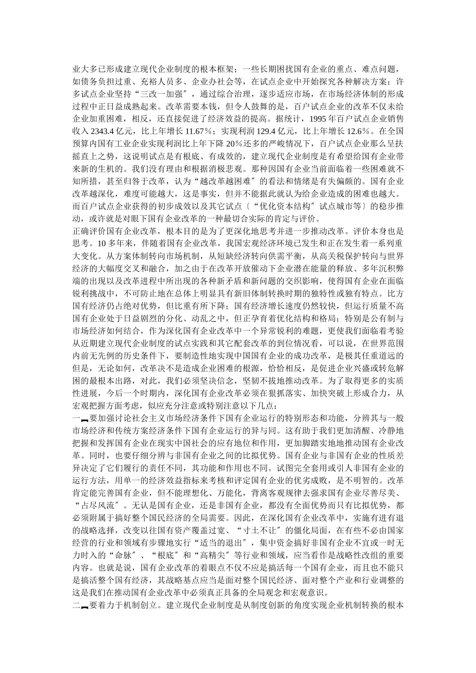 企业战略-国有企业改革的评价及思考_第3页