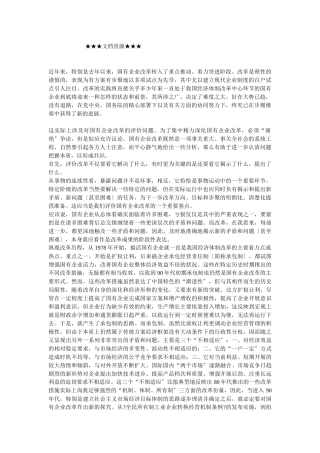 企业战略-国有企业改革的评价及思考