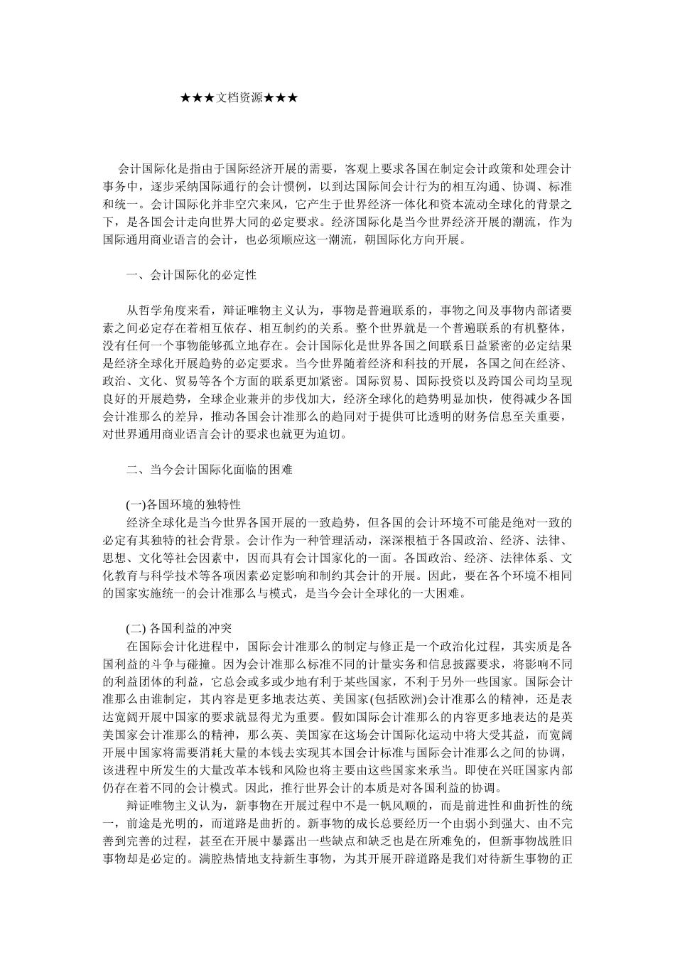 企业战略-对会计国际化的哲学思考_第1页