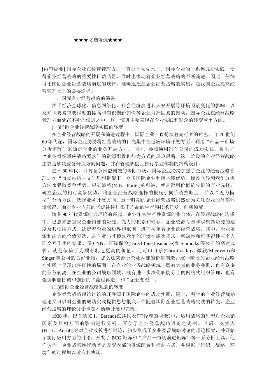 企业战略-国际企业经营战略演进及其启示_第1页