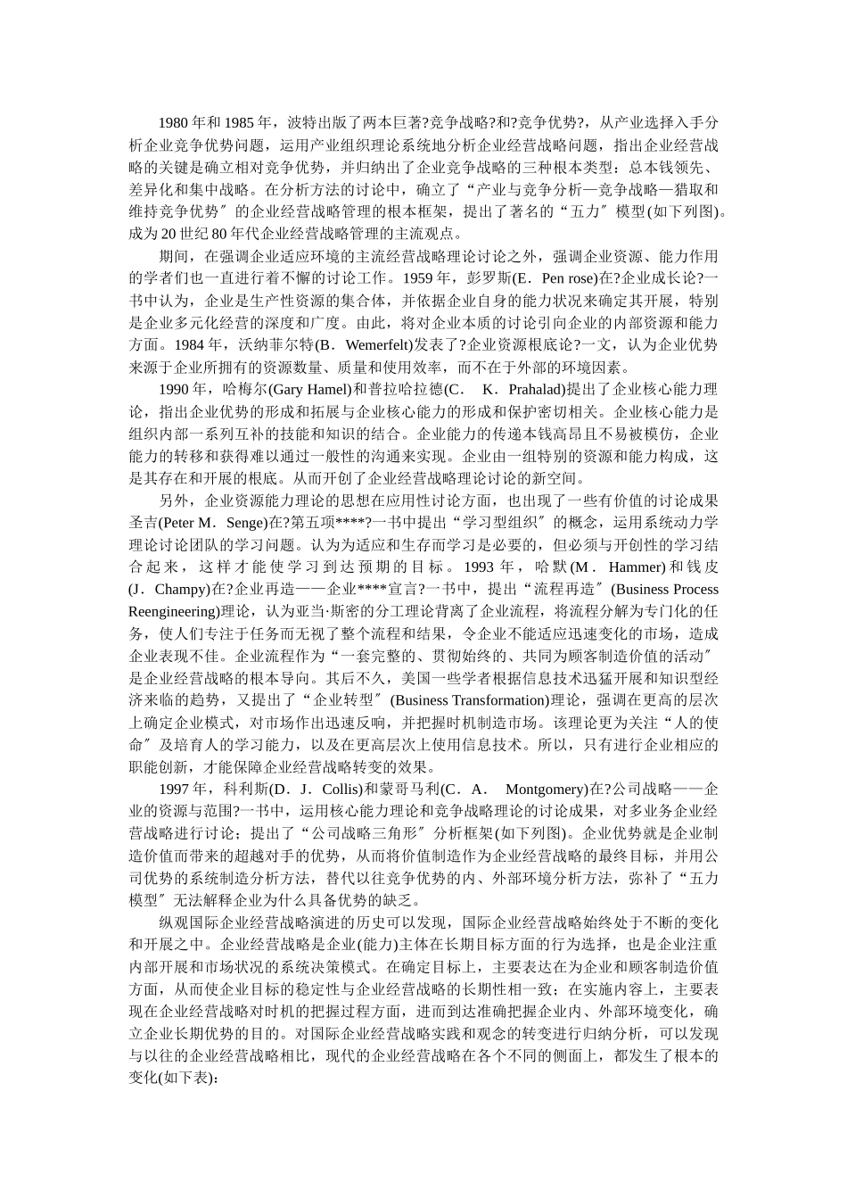 企业战略-国际企业经营战略演进及其启示_第2页