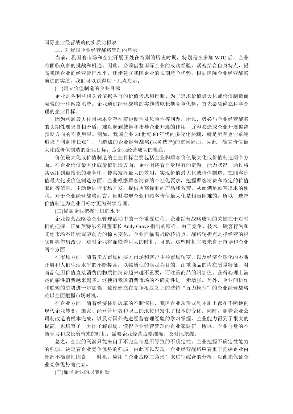 企业战略-国际企业经营战略演进及其启示_第3页