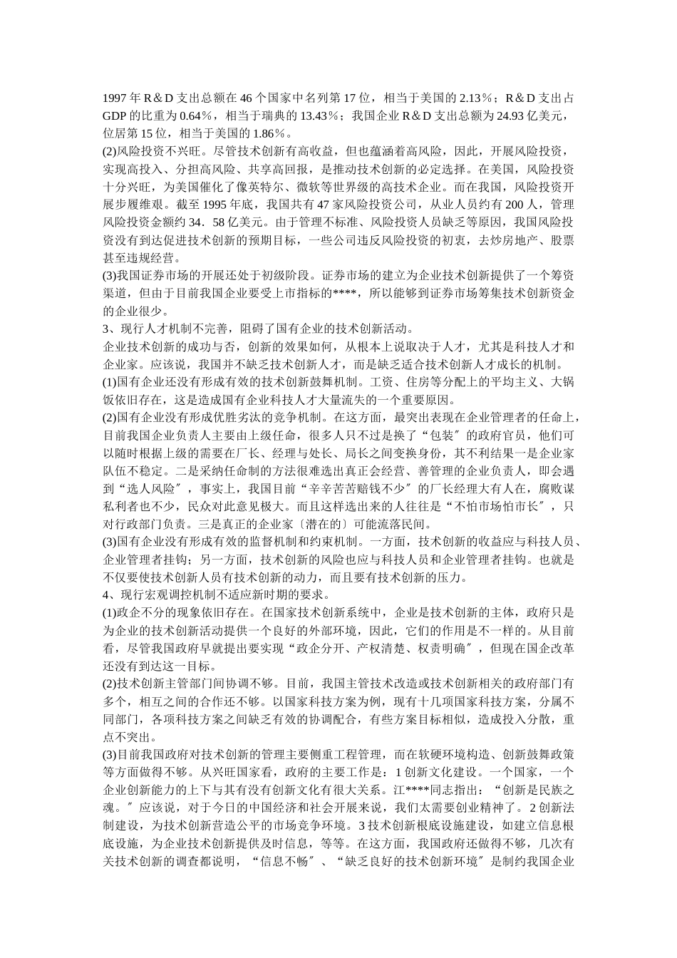 企业战略-建立国有企业技术创新机制的思路与对策_第2页