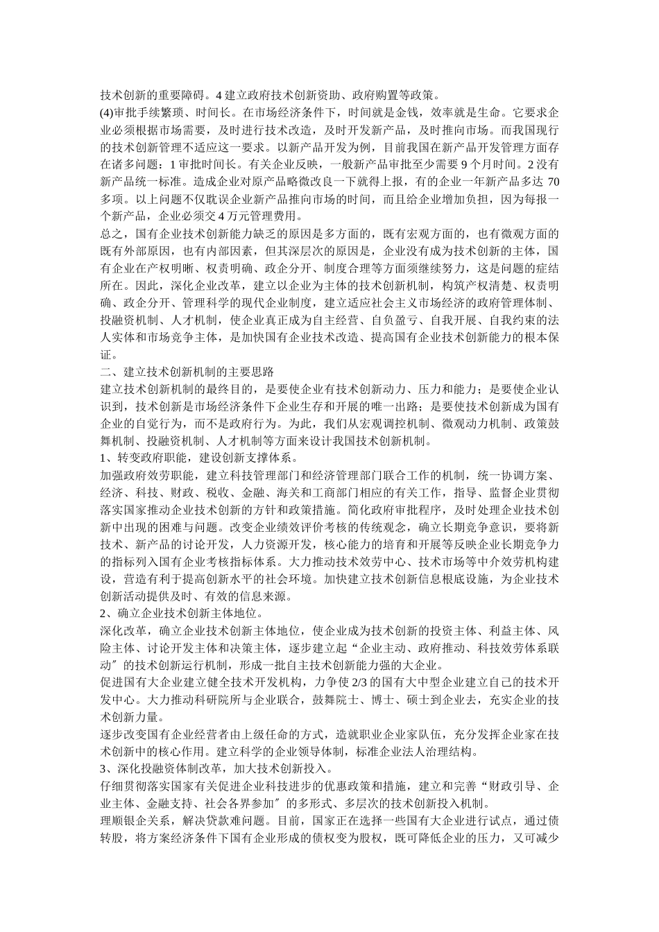 企业战略-建立国有企业技术创新机制的思路与对策_第3页
