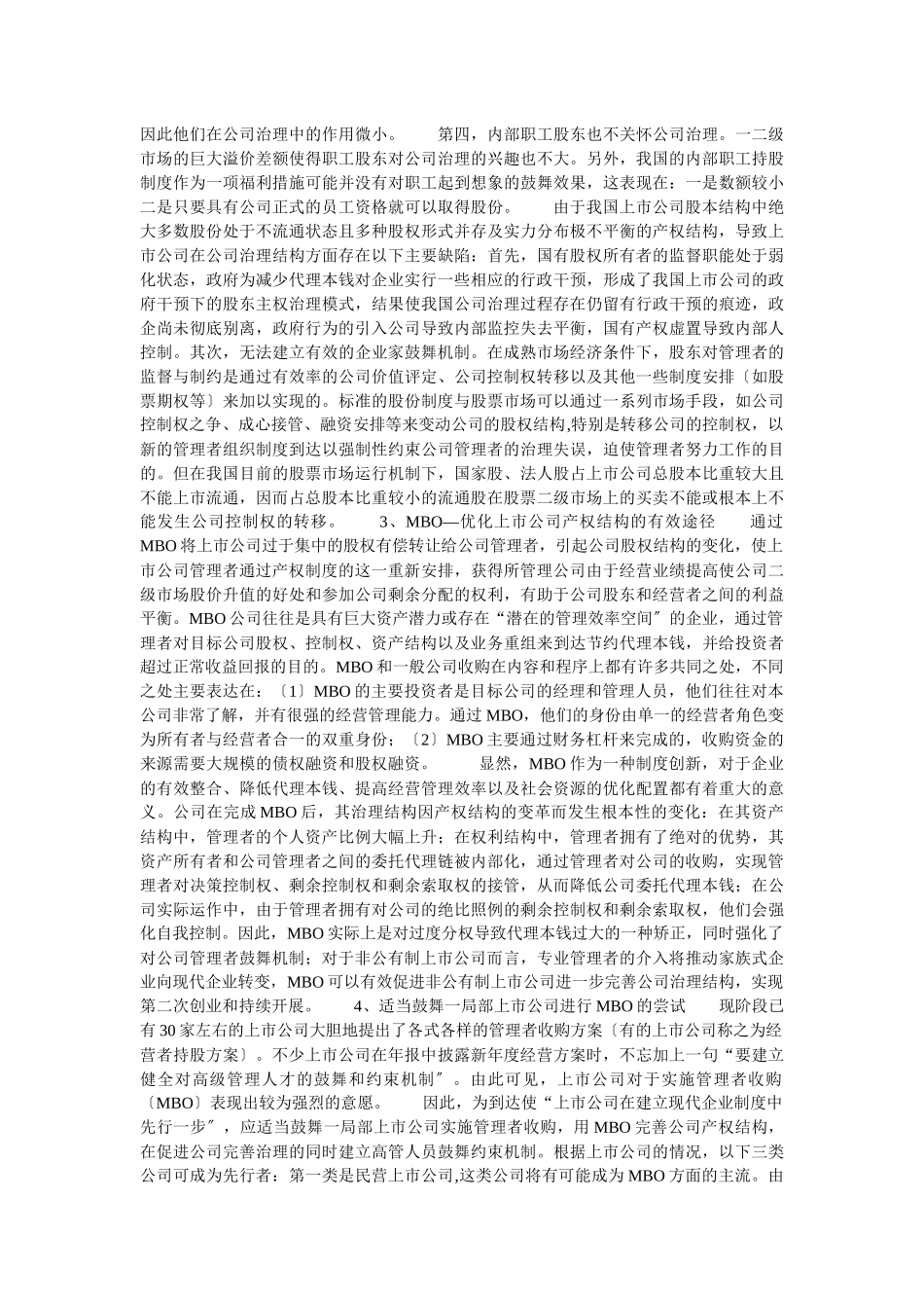 企业战略-对我国上市公司实施管理者收购的思考_第2页