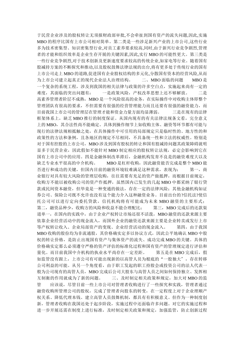 企业战略-对我国上市公司实施管理者收购的思考_第3页