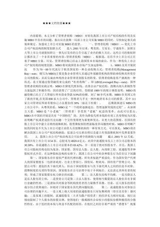 企业战略-对我国上市公司实施管理者收购的思考