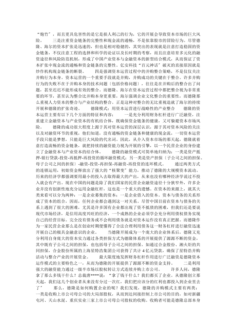 企业战略-德隆模式：战略投资者的雏形_第2页