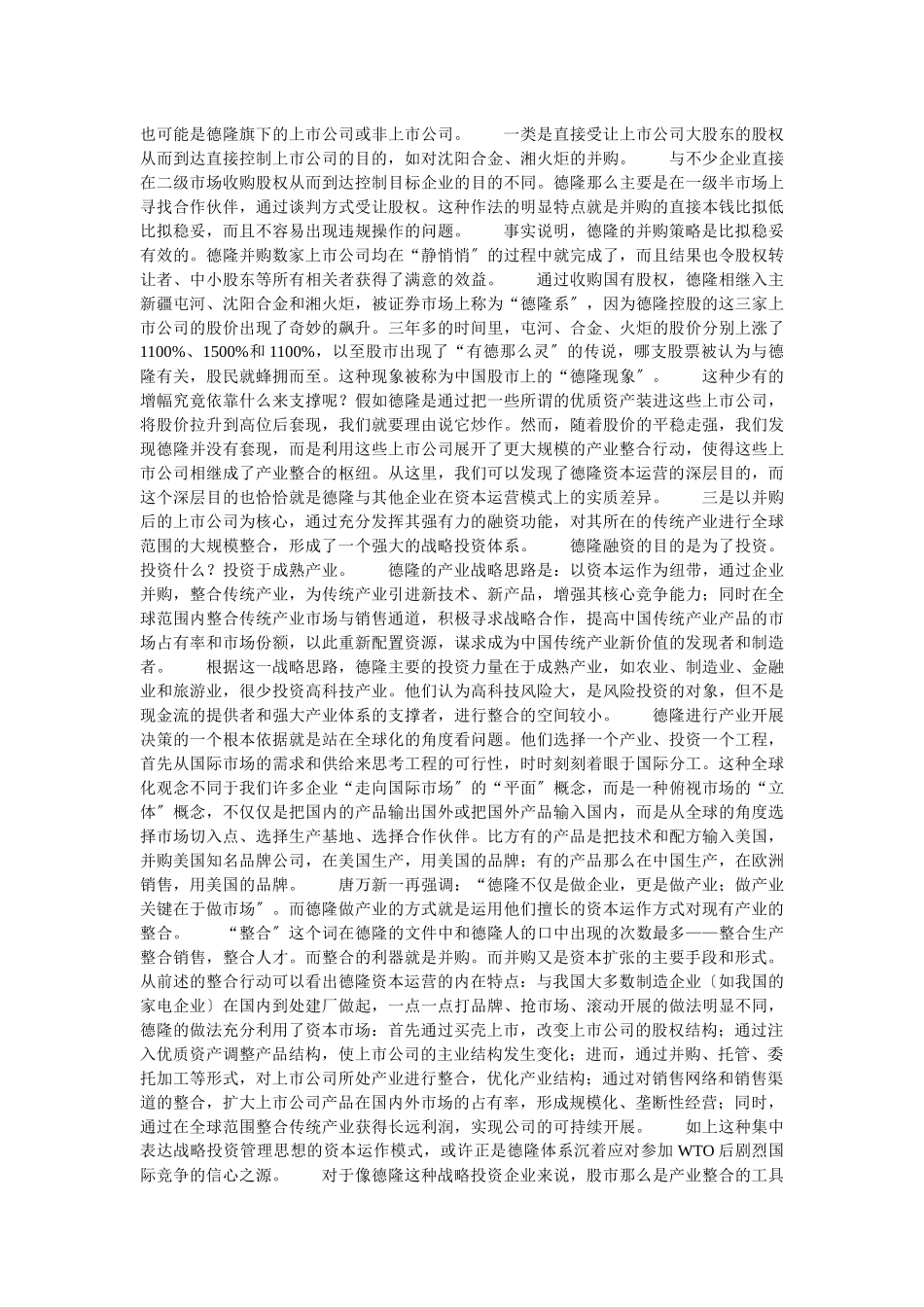 企业战略-德隆模式：战略投资者的雏形_第3页