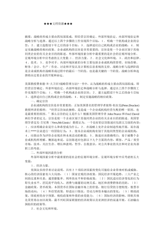 企业战略-战略管理的设计实施和评估