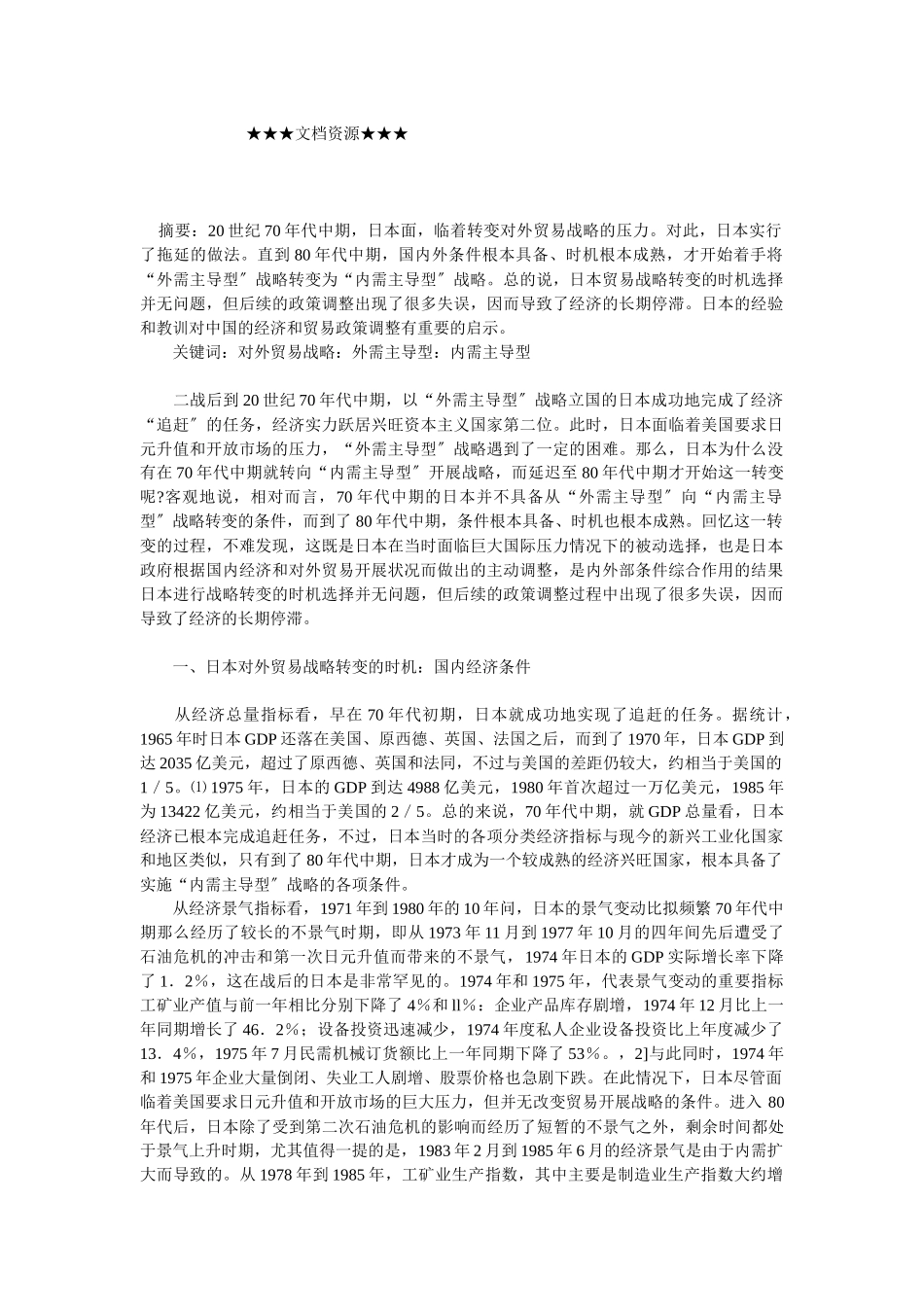 企业战略-日本对外贸易战略转变的时机选择及启示_第1页