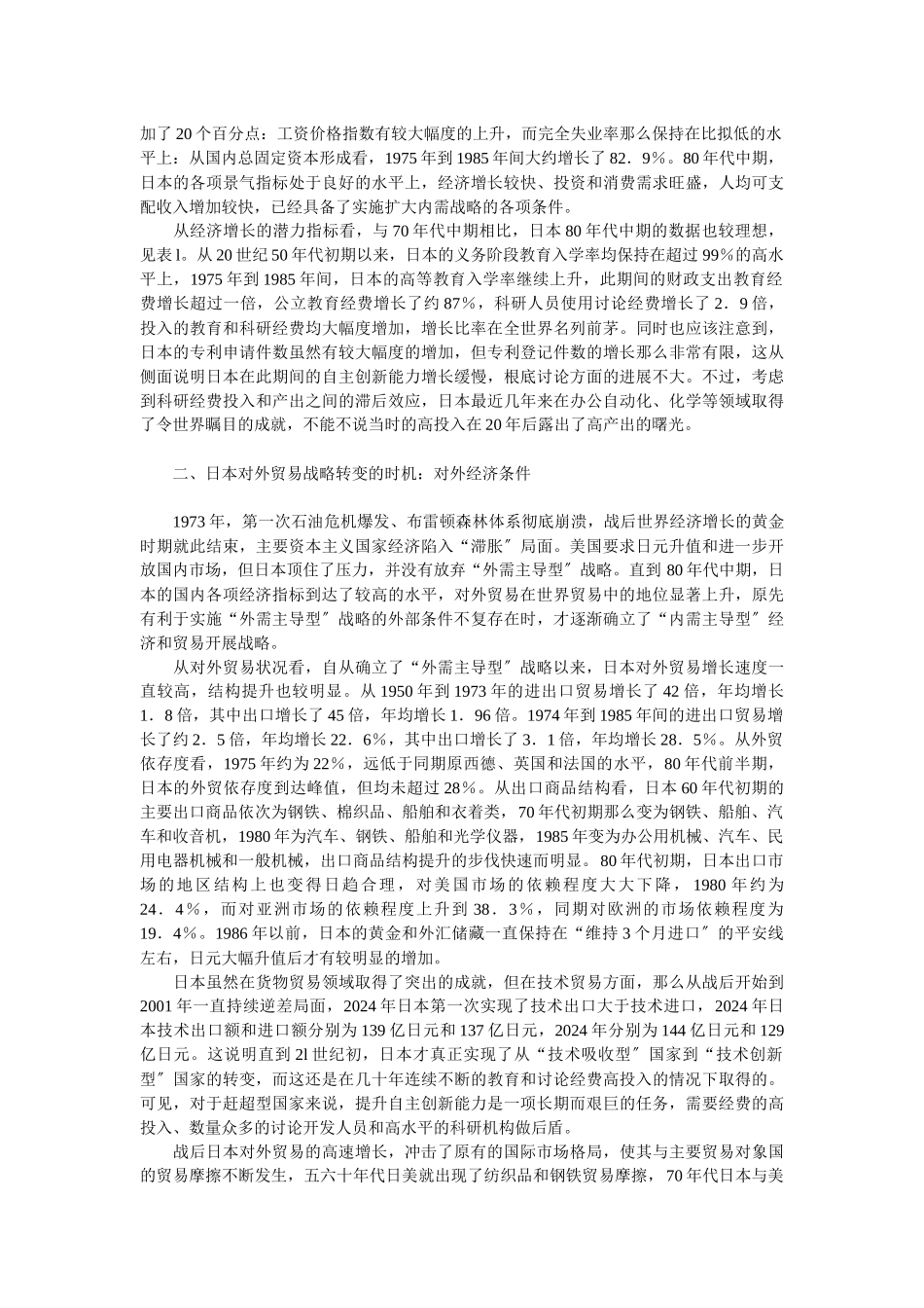 企业战略-日本对外贸易战略转变的时机选择及启示_第2页