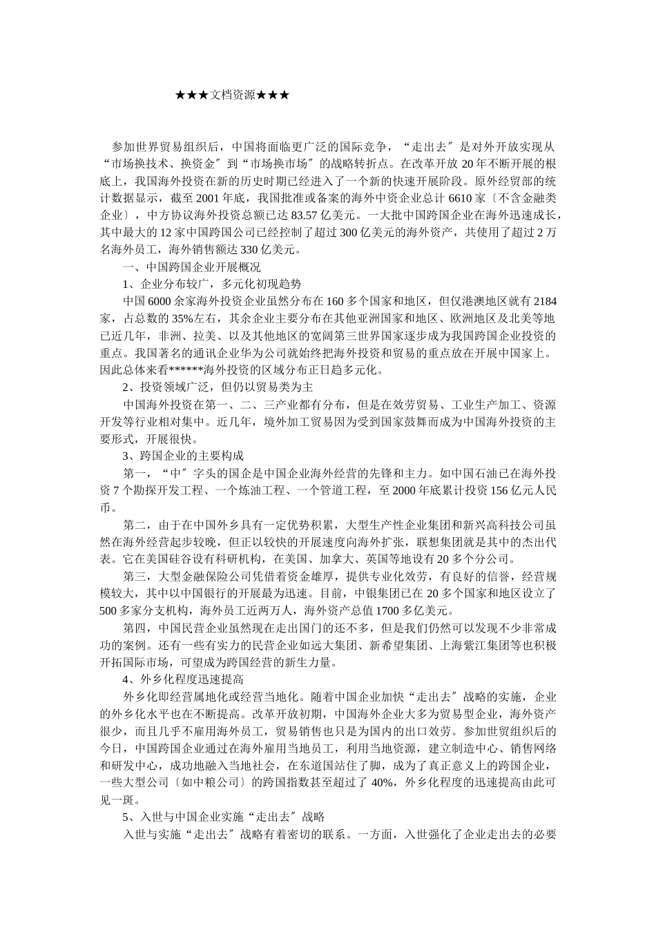 企业战略-本土化：中国企业跨国经营的重要战略_第1页