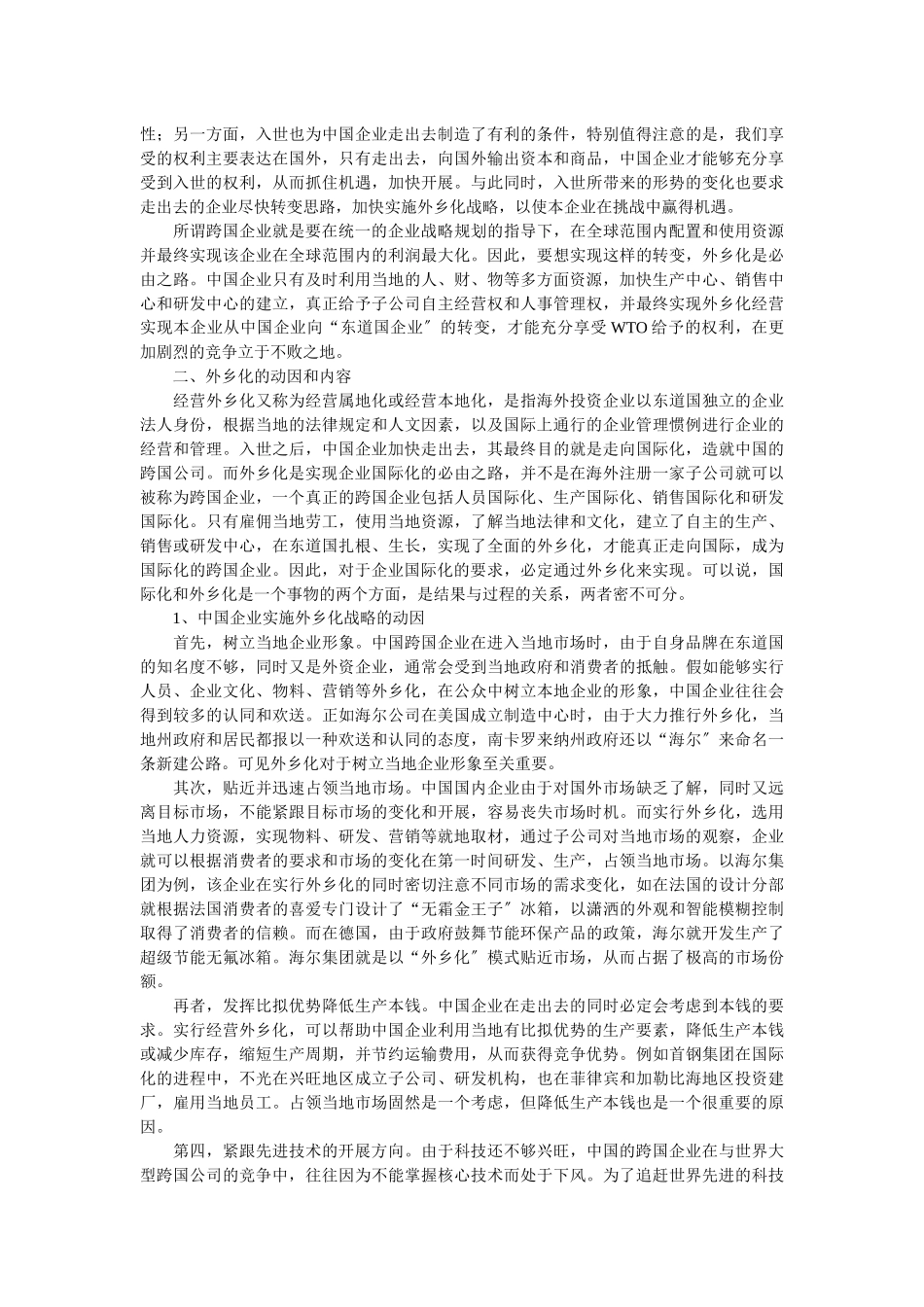 企业战略-本土化：中国企业跨国经营的重要战略_第2页