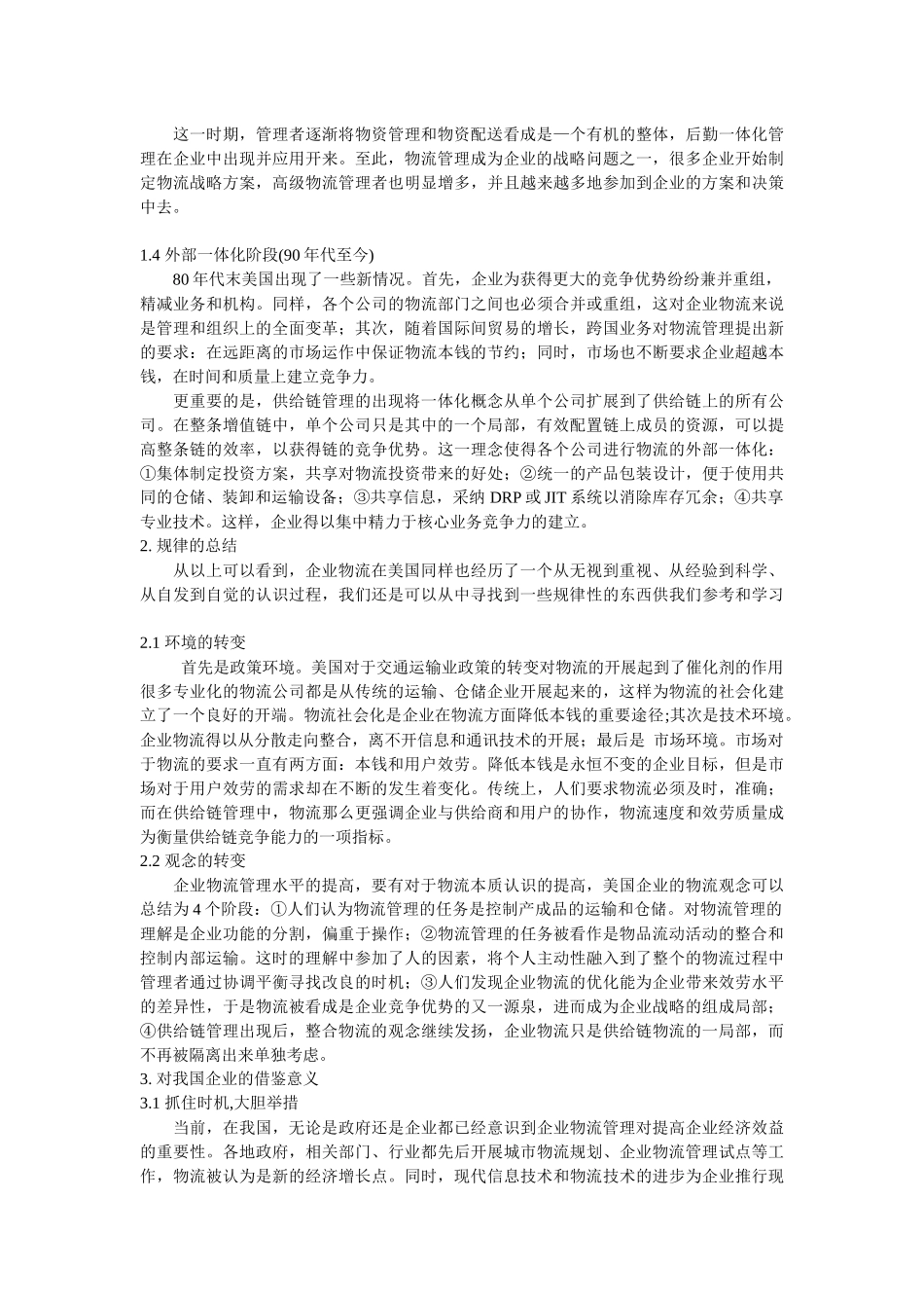 企业战略-构建现代企业物流战略构建现代企业物流战略_第2页