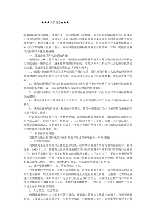 企业战略-流通企业国际化经营：目标与选择