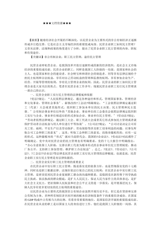 企业战略-浅析民营企业职工民主管理的有效途径