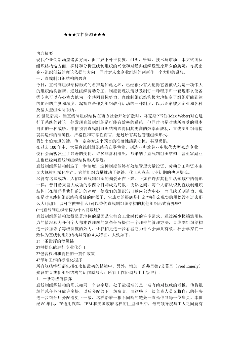 企业战略-淘汰传统模式的组织创新_第1页
