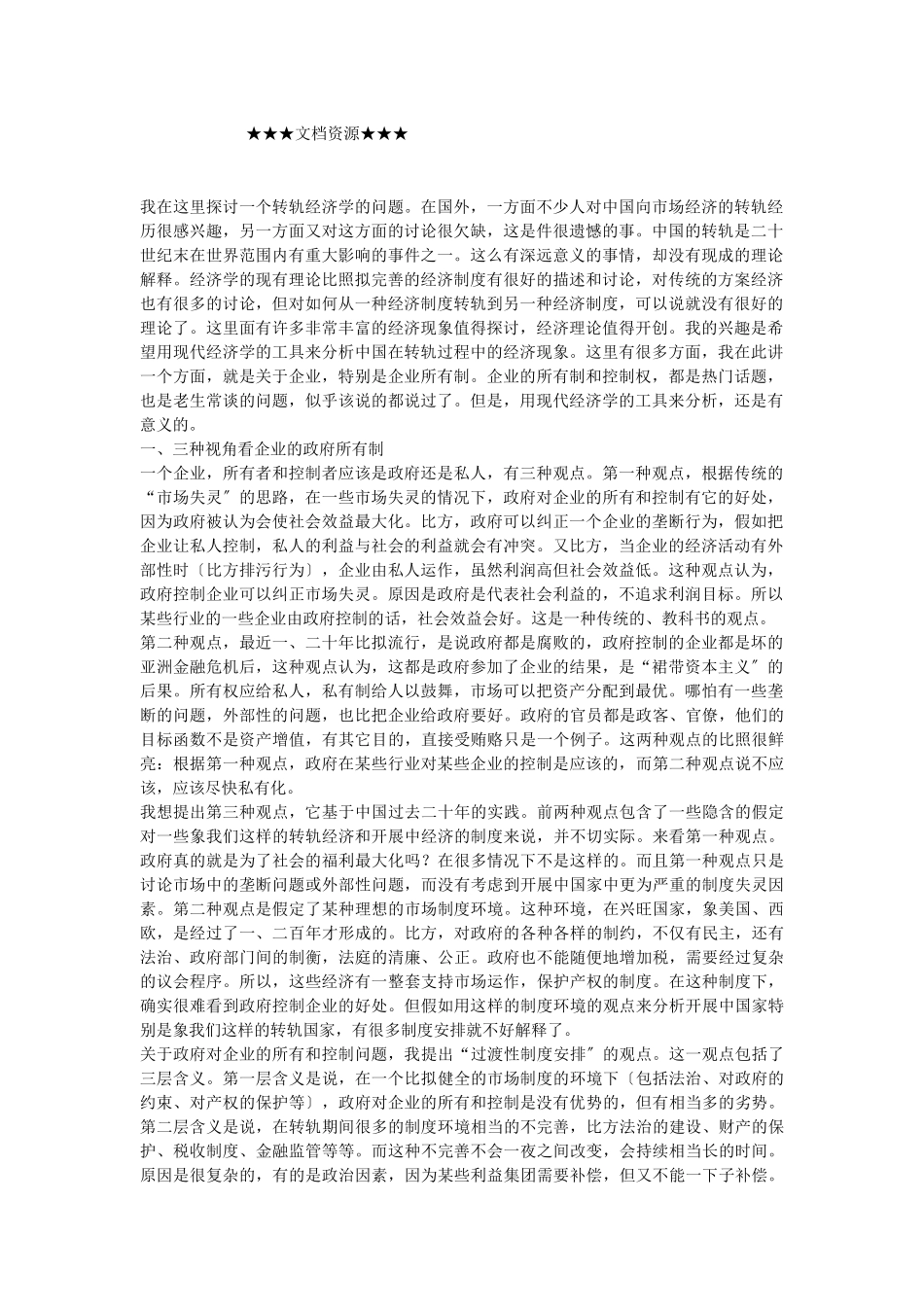 企业战略-第三种视角看企业政府所有制：一种过渡性制度安排_第1页
