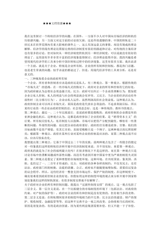 企业战略-第三种视角看企业政府所有制：一种过渡性制度安排