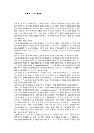 企业战略-美国企业兼并收购历史与现状分析