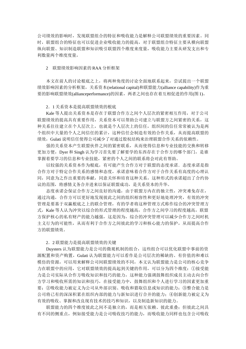 企业战略-联盟绩效的影响因素分析_第2页