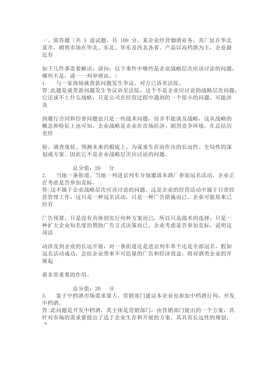 企业战略作业参考_第1页