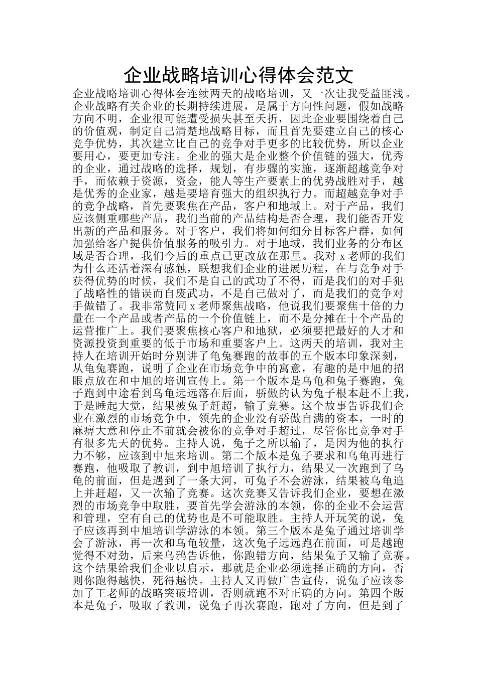 企业战略培训心得体会范文_第1页