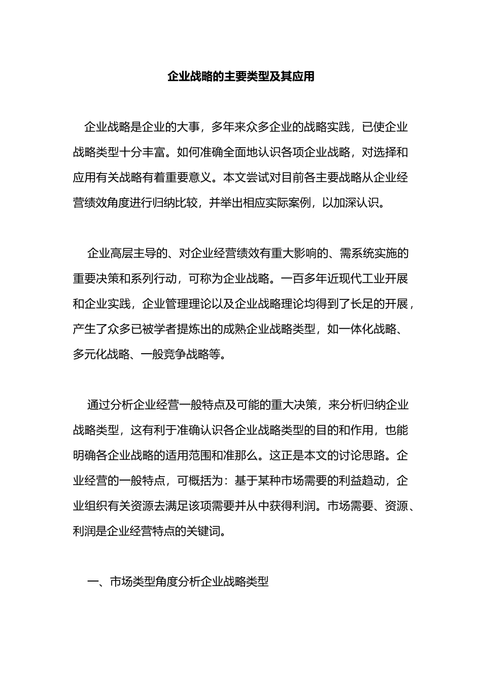 企业战略的主要类型及其应用_第1页