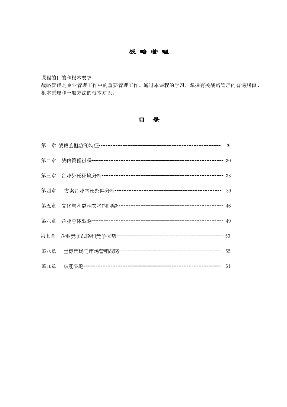 企业战略的概念和特征分析_第1页