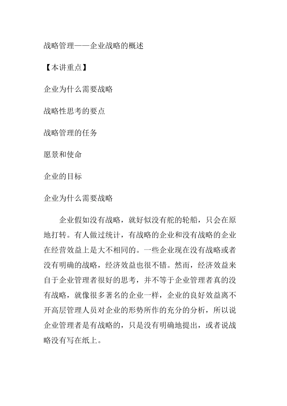 企业战略的详细概述_第1页