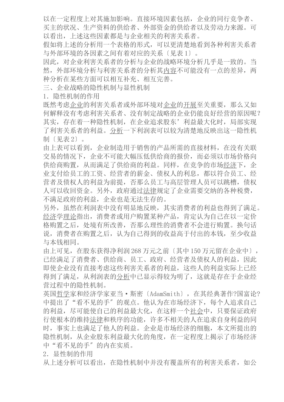 企业战略的隐性机制与显性机制_第3页