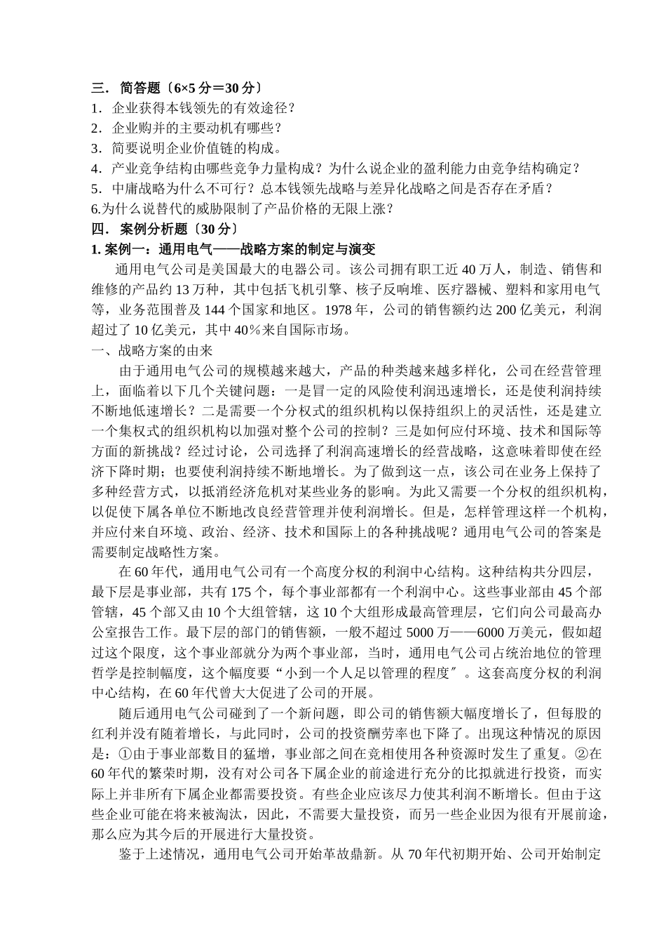 企业战略管理B_第2页