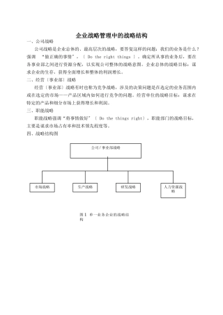 企业战略管理中的战略结构
