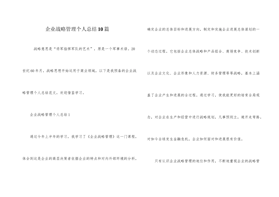 企业战略管理个人总结10篇_第1页